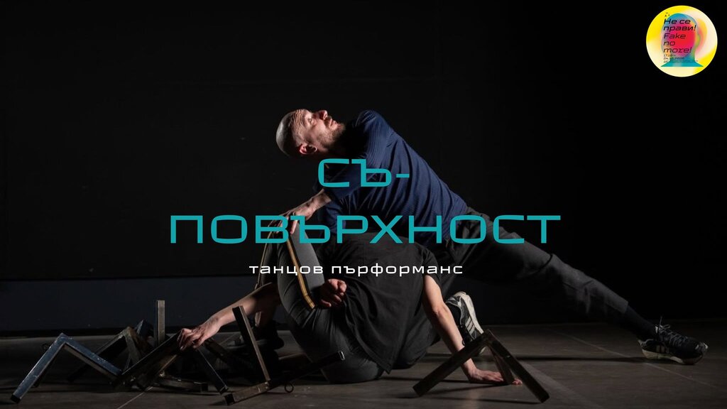 Две представления от програмата на ACT Фестивал за свободен театър