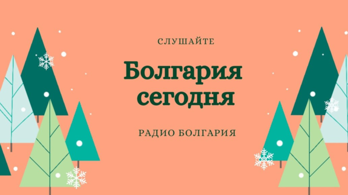 Болгария сегодня – 8 декабря 2025 года