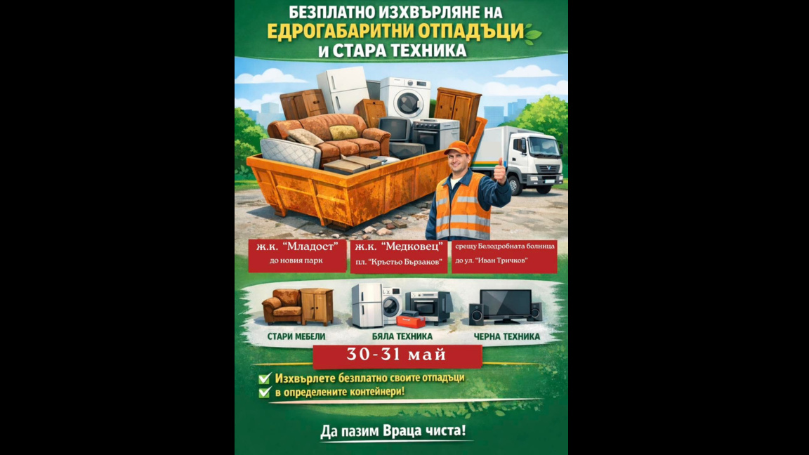 Враца организира нова акция за разделно събиране на отпадъци