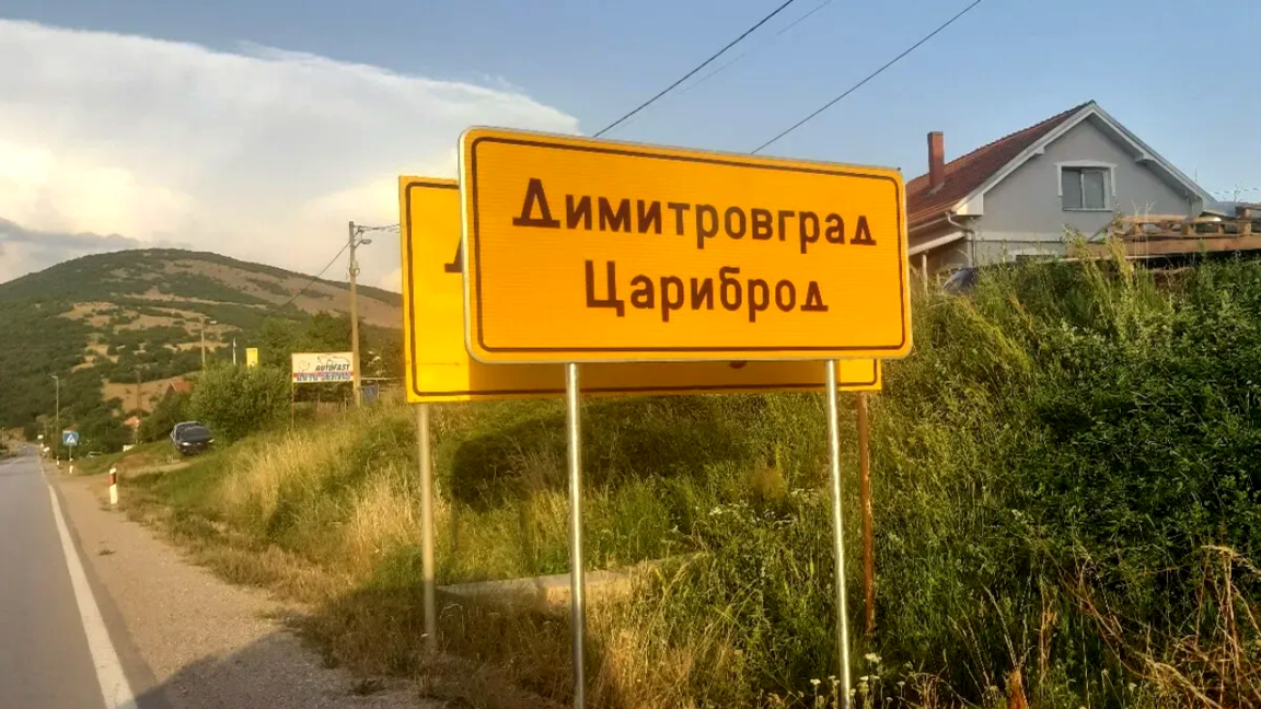 Без банки и без работа: как Цариброд бавно се обезлюдява