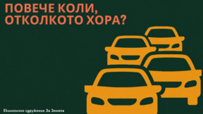 Автопаркът расте, въздухът плаща цената