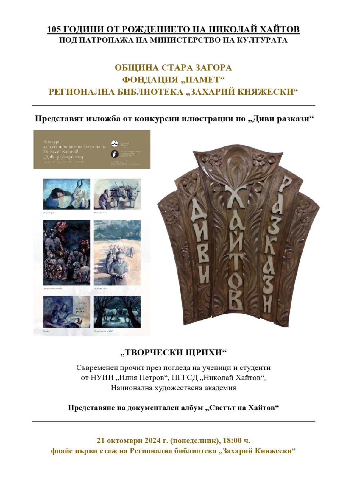 Изложба – съвременен прочит на „Диви разкази“, ще почете 105 г. от рождението на класика Хайтов