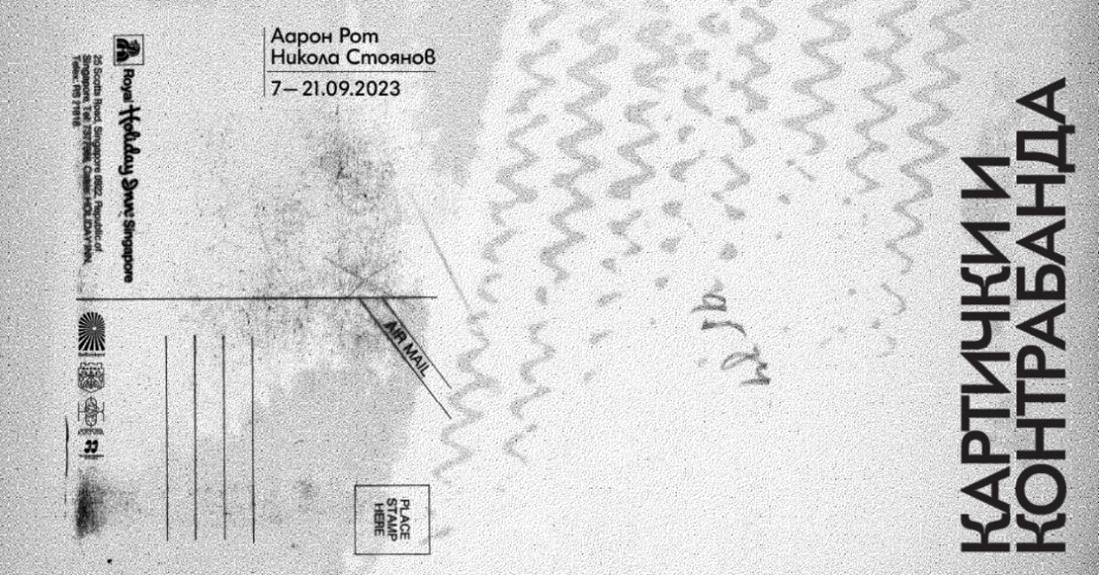 Изложба разкрива тайните на контрабандата от времето на социализма