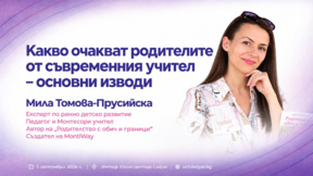 Учителят, за когото мечтаем: Какво очакват родителите днес
