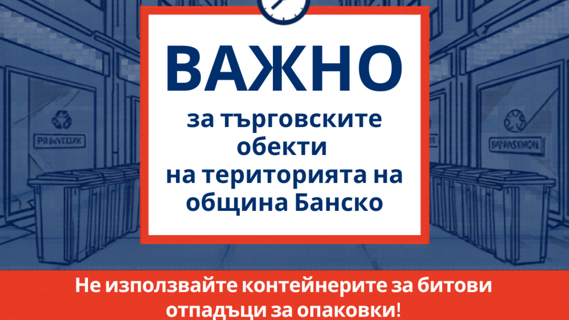 Търговските обекти в Банско с разделно събиране на отпадъци от опаковки 