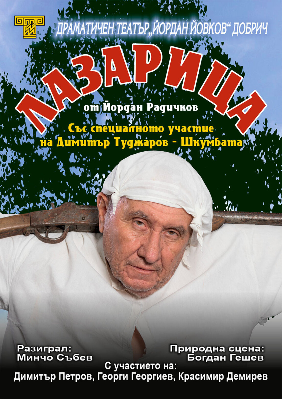 Димитър Туджаров - Шкумбата: Беше ми мечта да играя в "Лазарица", и ето че я осъществих