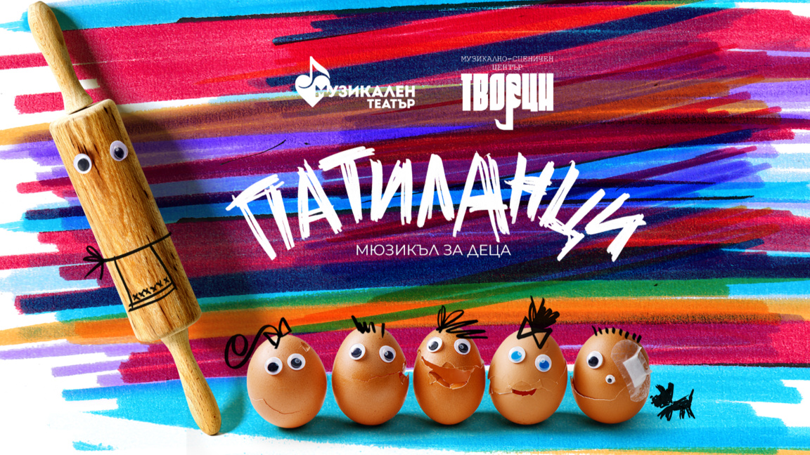 Патиланчо и Баба Цоцолана са в Музикалния театър