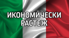 В Италия се е повишил данъчния натиск и е намаляла покупателната способност