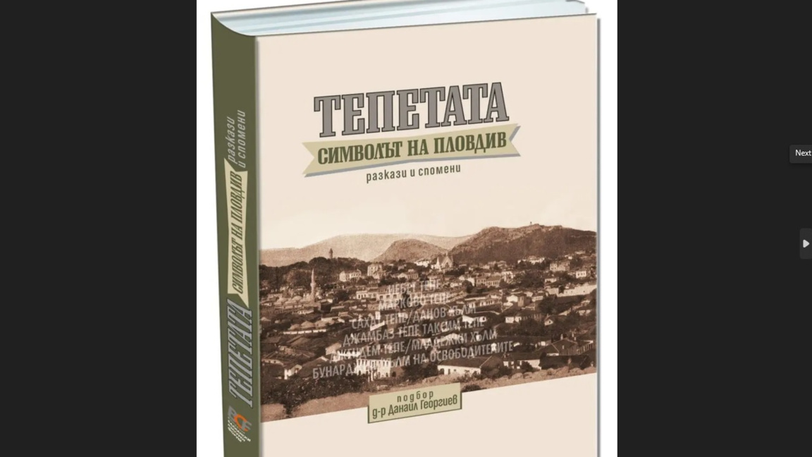 Представят книгата "Тепетата - символът на Пловдив. Разкази и спомени“