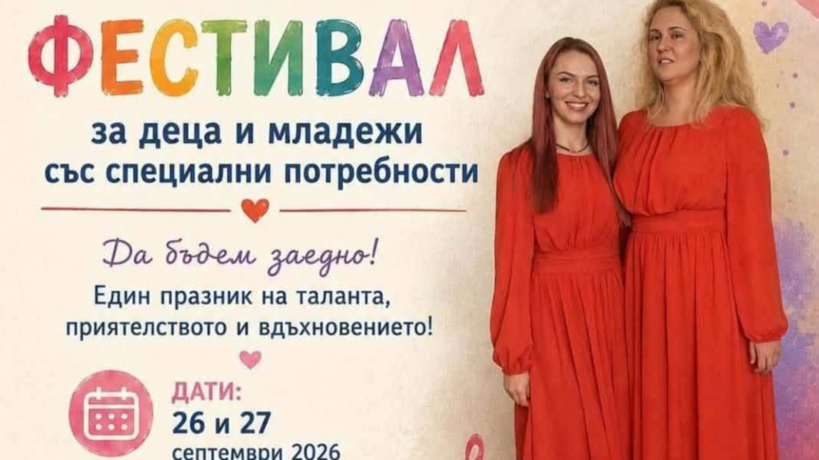 Фестивал събира деца и младежи със специални потребности в Стара Загора
