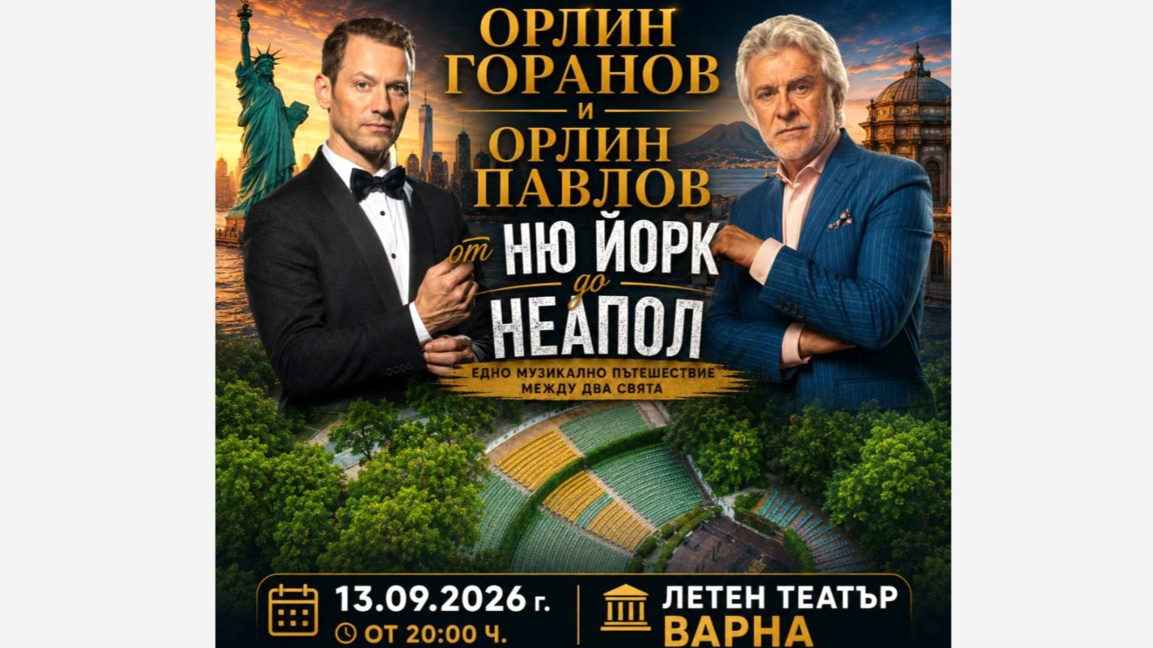 Концерт „От Ню Йорк до Неапол“ в Летен театър Варна