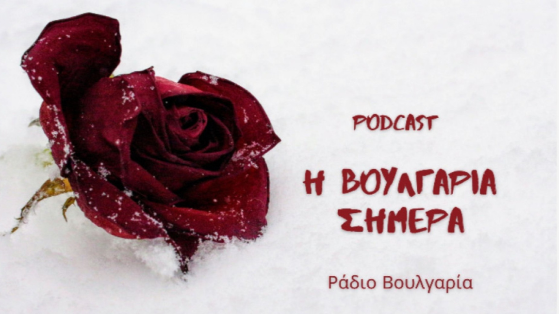 «Η Βουλγαρία σήμερα», 14η Ιανουαρίου 2026