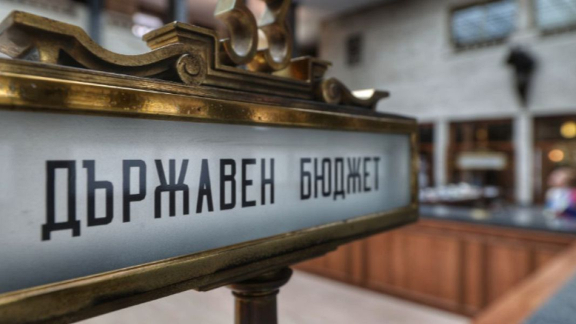 Фискалният съвет подкрепи ранното приемане на удължителния бюджет от МС