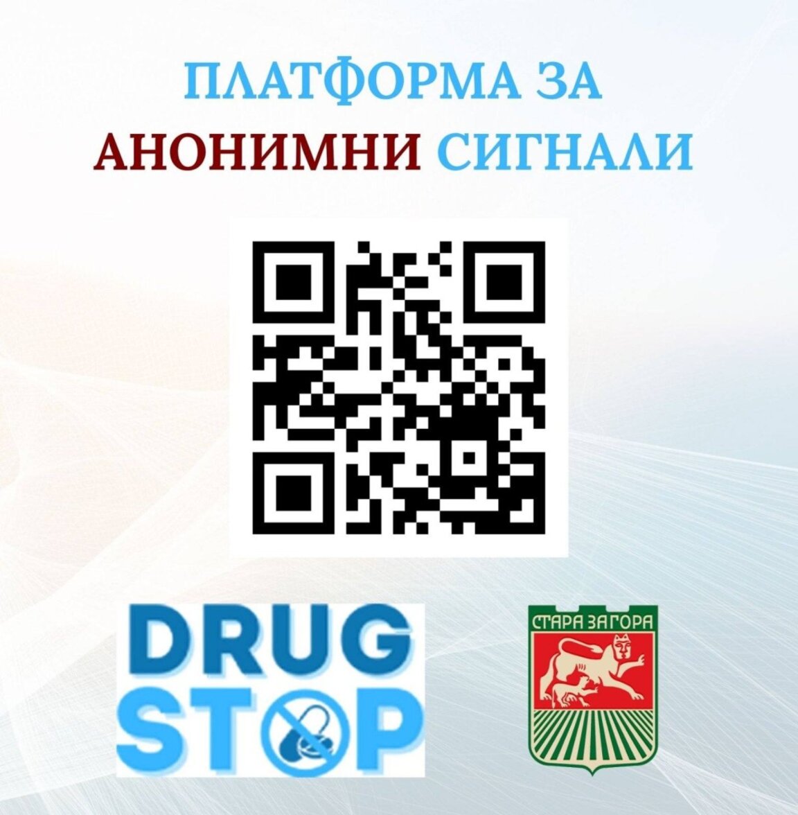 В Стара Загора организират инициативи за Международния ден за борба със злоупотребата и нелегалния трафик на наркотици