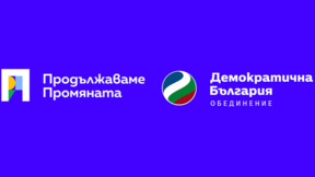 ПП-ДБ и Форум за демократично действие с обща президентска кандидатура