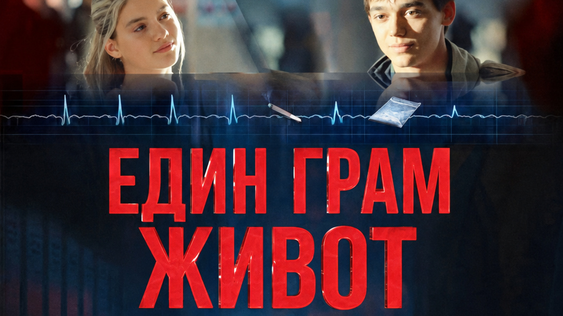 Безплатна прожекция на филма "Един грам живот" във Варна