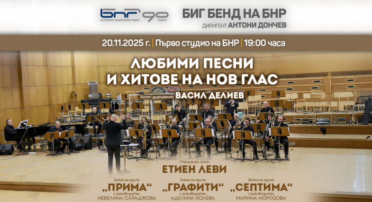 Любими песни и хитове в концерта на Биг ...