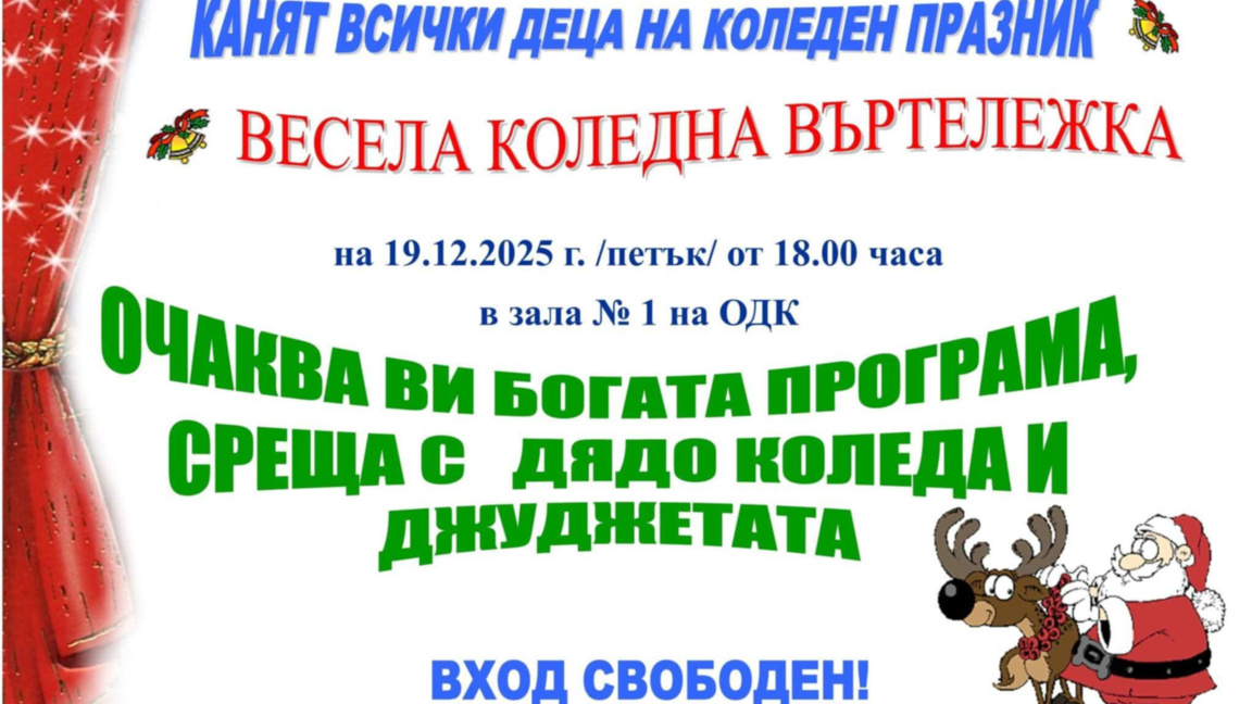 Общински детски комплекс Кърджали кани всички деца на весела коледна въртележка