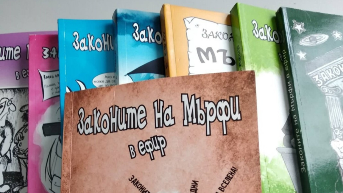 20.09.2026г. Законите на Мърфи