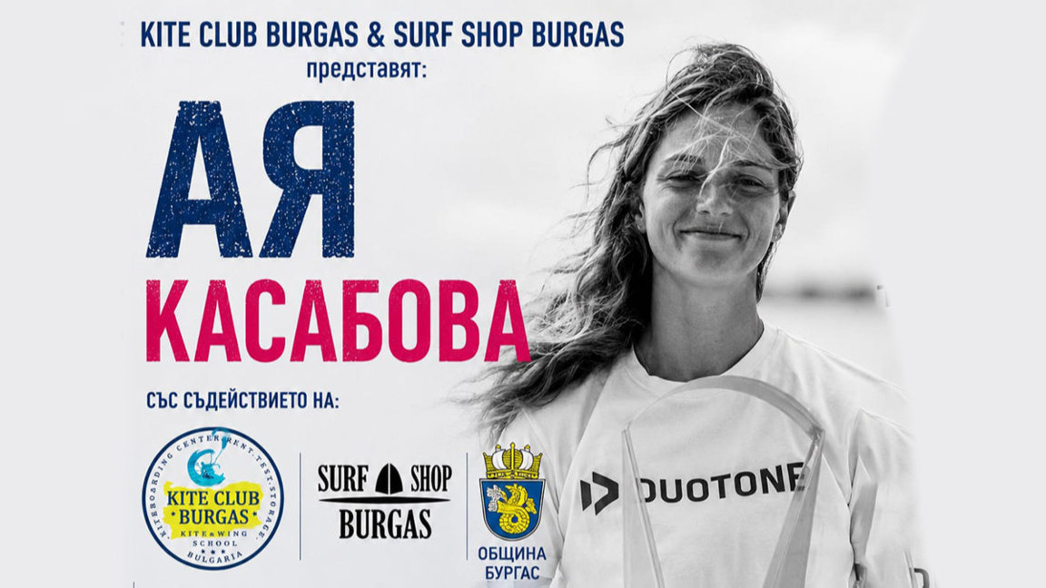 Кайтсърфистката Ая Касабова ще се срещне с фенове в Бургас