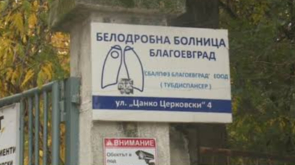 Управителят на белодробната болница не отговори на поставените въпроси