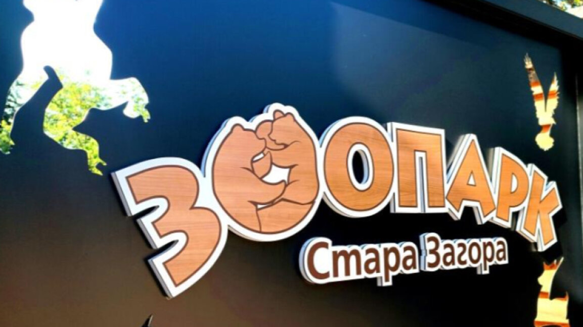 Зоопаркът в Стара Загора отбелязва своя празник на Баба Марта