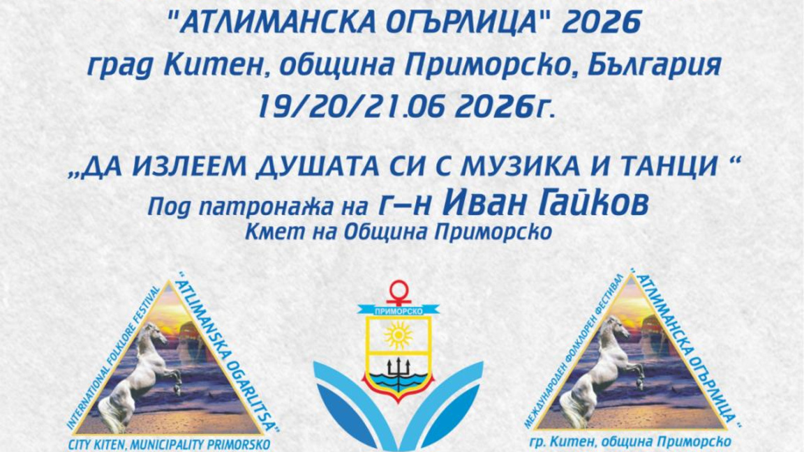 Китен е домакин на Международния фолклорен фестивал "Атлиманска огърлица"