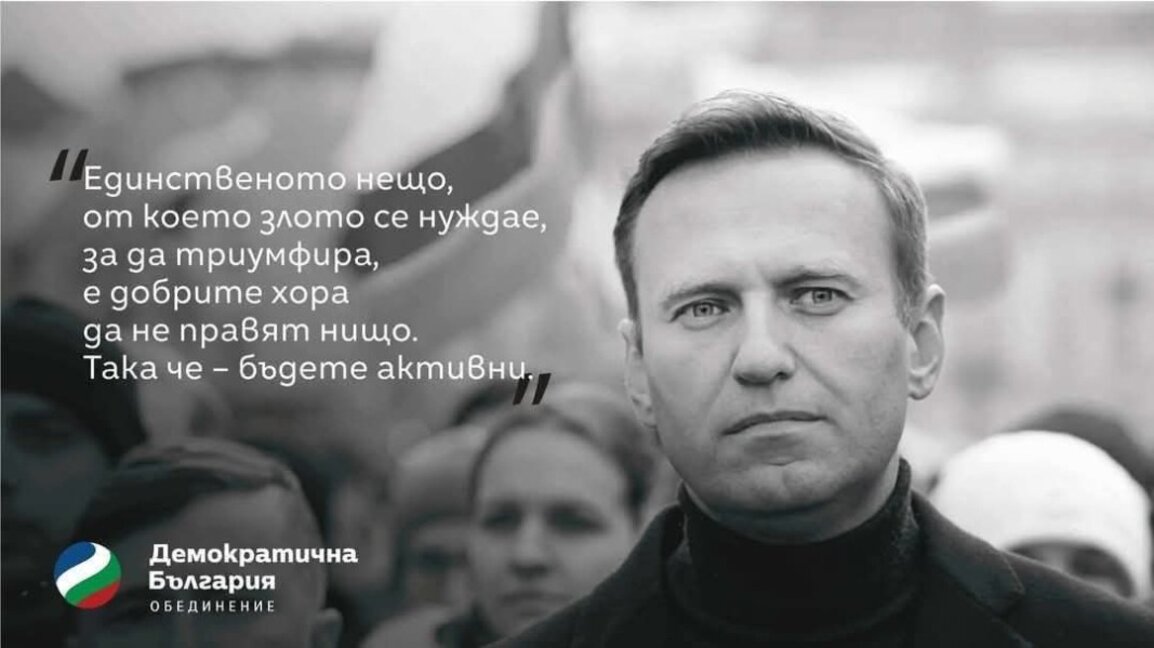 ДБ предложили назвать улицу в Софии именем Алексея Навального