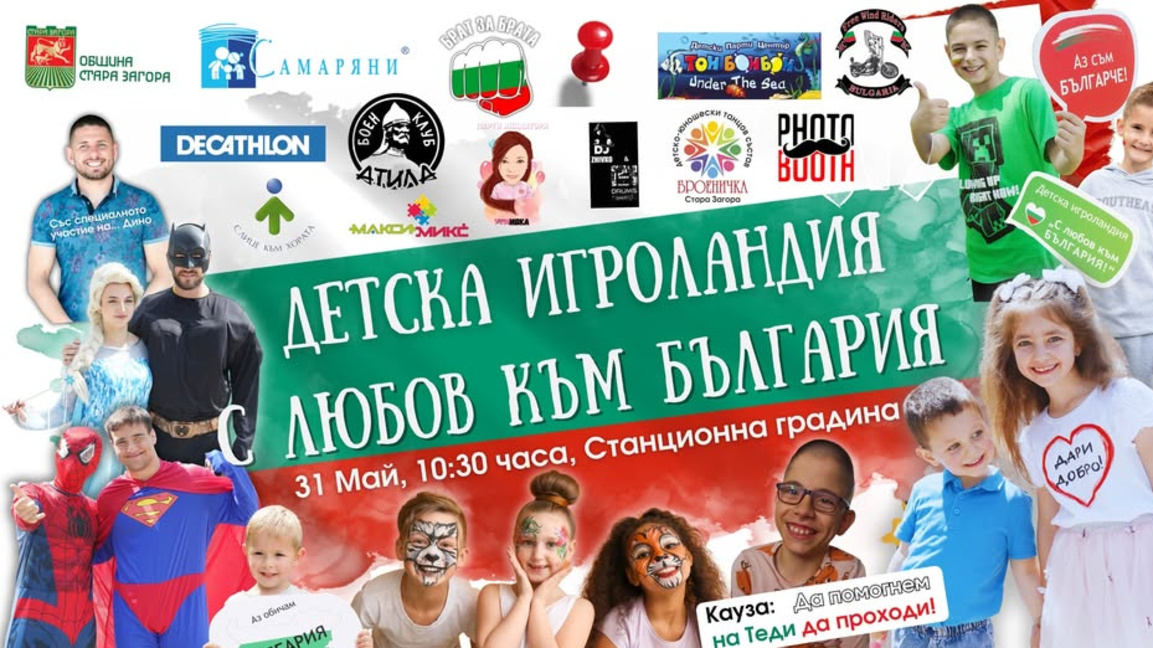 "Детска игроландия" се провежда в Стара Загора