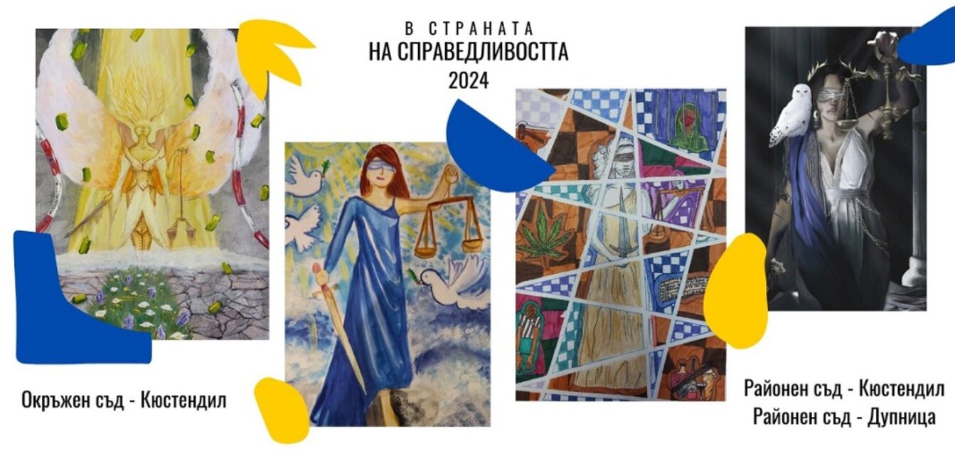 Започна петото издание на конкурса „В страната на Справедливостта 2024 г.“