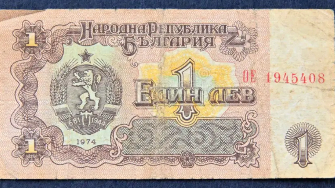 Историја бугарског лева на прагу његове замене евром