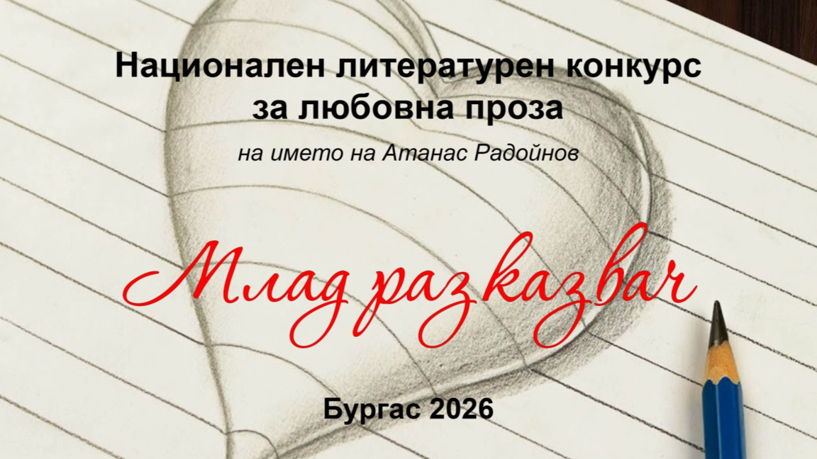 Награждават победителите в конкурса "Млад разказвач" в Бургас