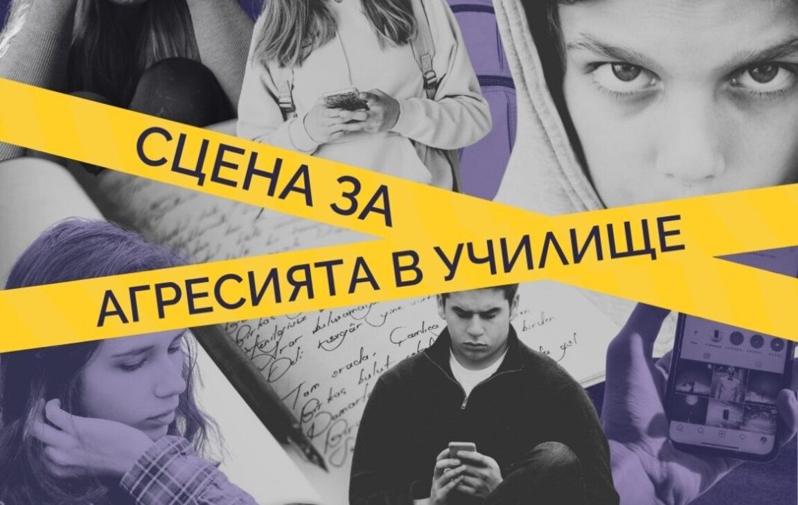 Театърът срещу агресията в училище