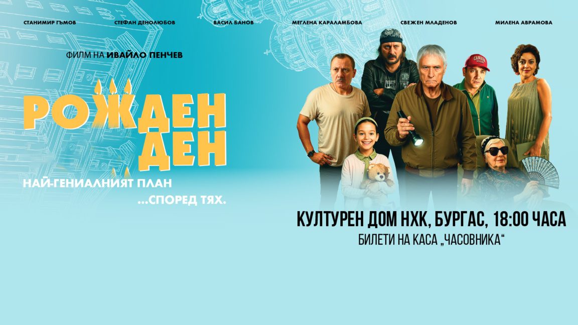 Комедията "Рожден ден" на Ивайло Пенчев с прожекция в Бургас