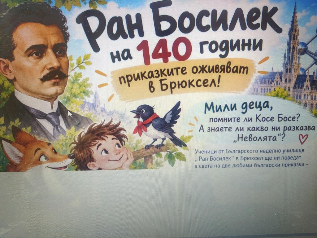 Българското неделно училище "Ран Босилек" в Брюксел