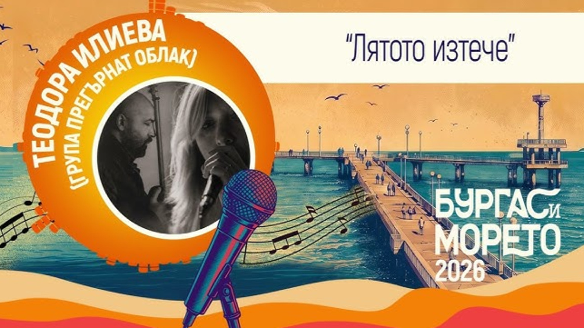 Теодора Илиева и Ангел Демирев представят "Лятото изтече" на 1 август
