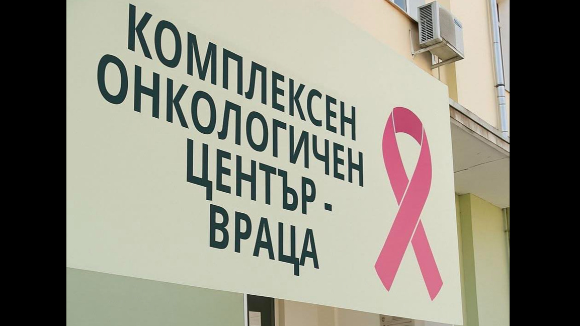 КОЦ Враца: Нужна е профилактика и устойчива онкологична грижа