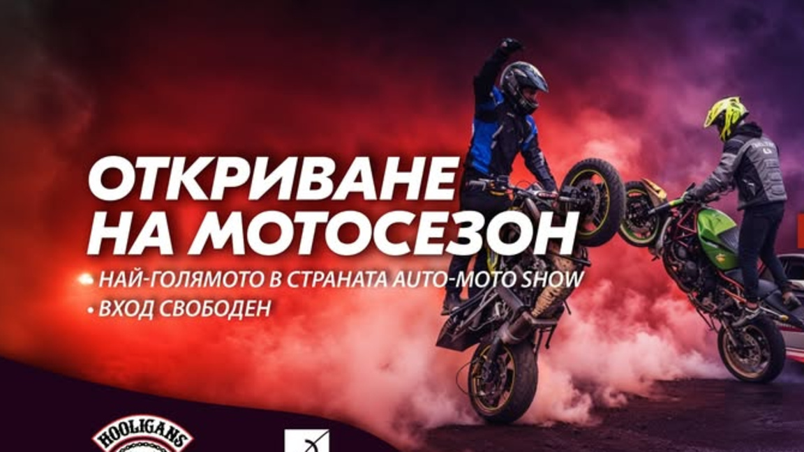 В Бургас се открива мотосезон 2026 