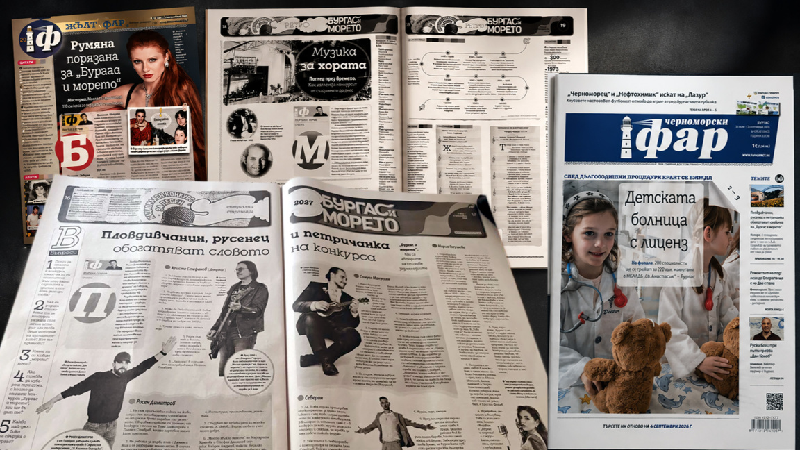 "Бургас и морето" през годините – специалното издание на "Черноморски фар"
