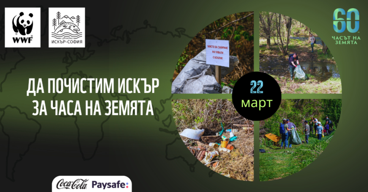 Часът на Земята е тук: включете се в почистването на р. Искър заедно с WWF