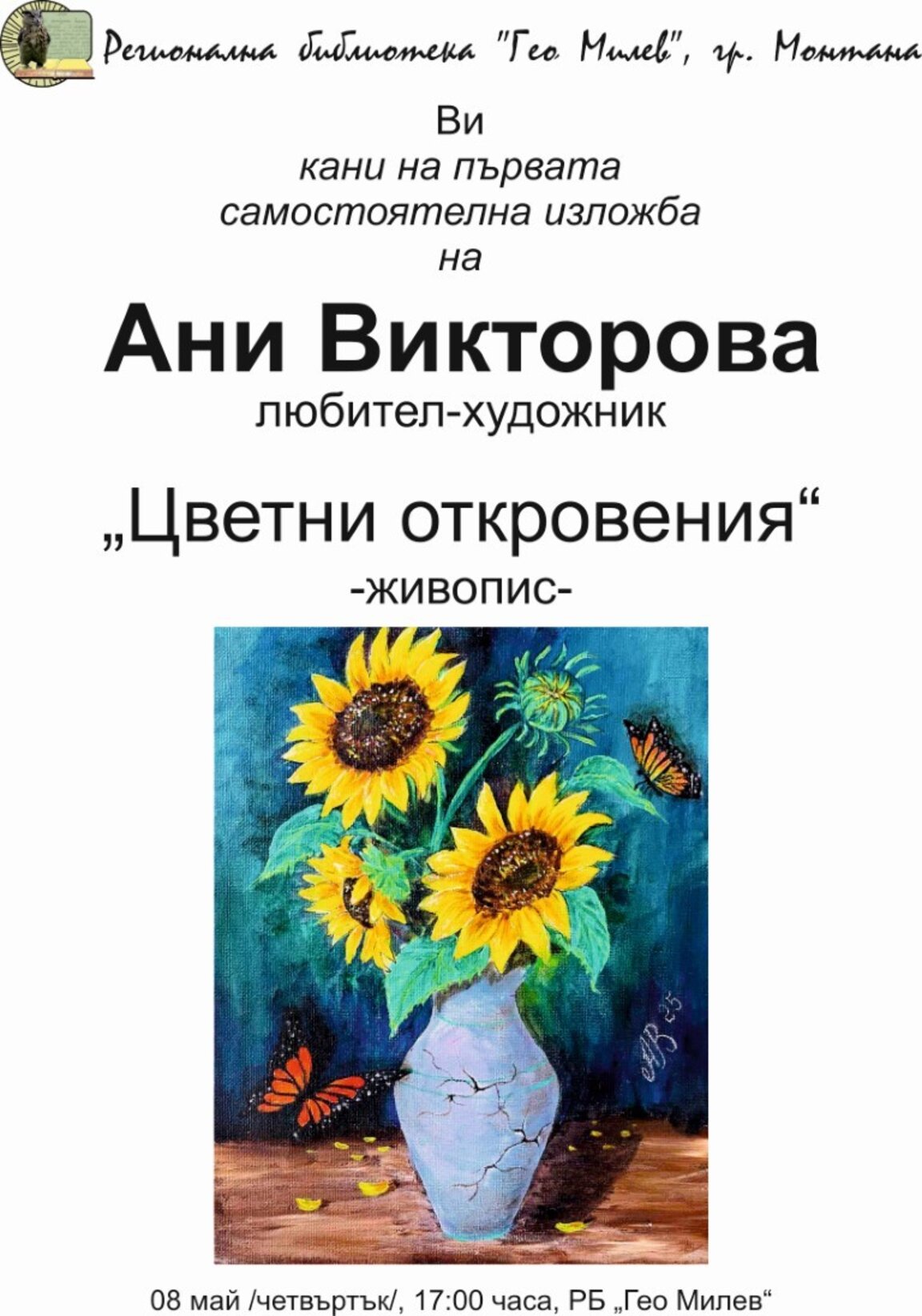 Първа самостоятелна изложба събира 30 платна в Монтана