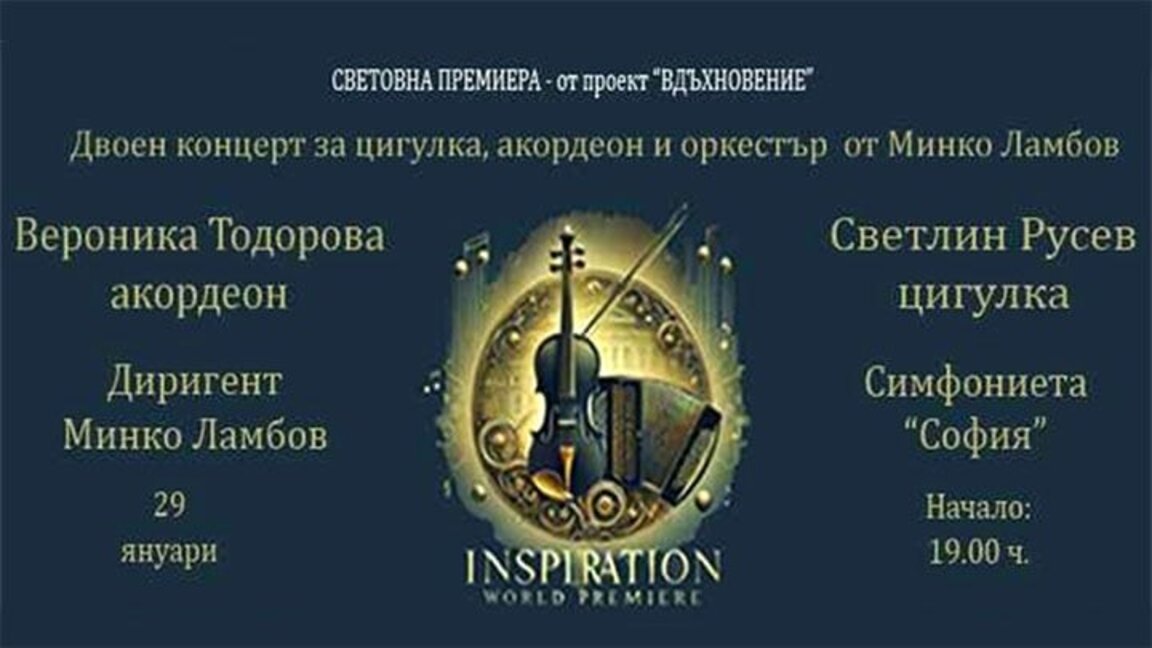 Световна премиера на концерт за цигулка, акордеон и оркестър от Минко Ламбов