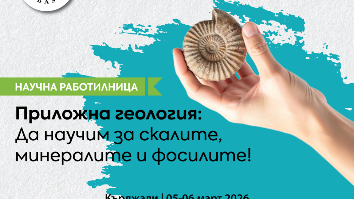 Научна работилница по геология гостува в Кърджали