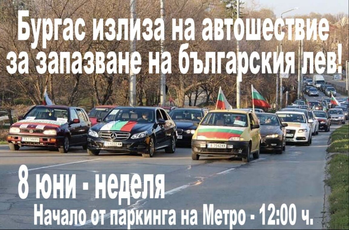 Протестно автошествие в Бургас днес срещу въвеждането на еврото