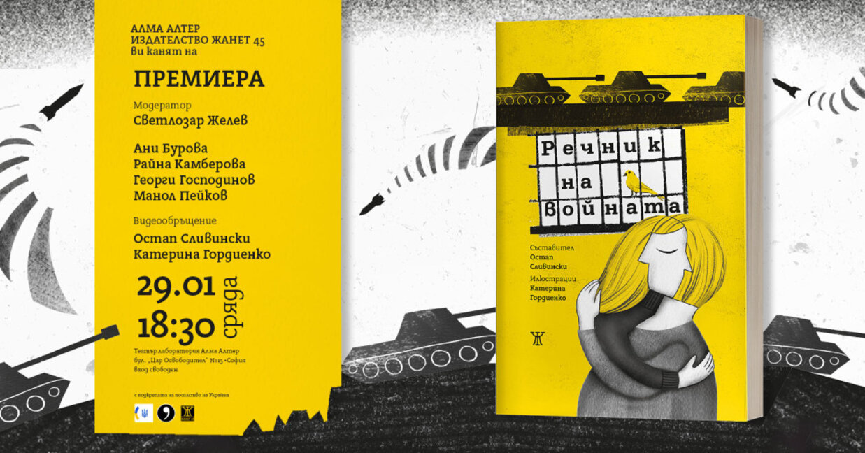 Думите и войната