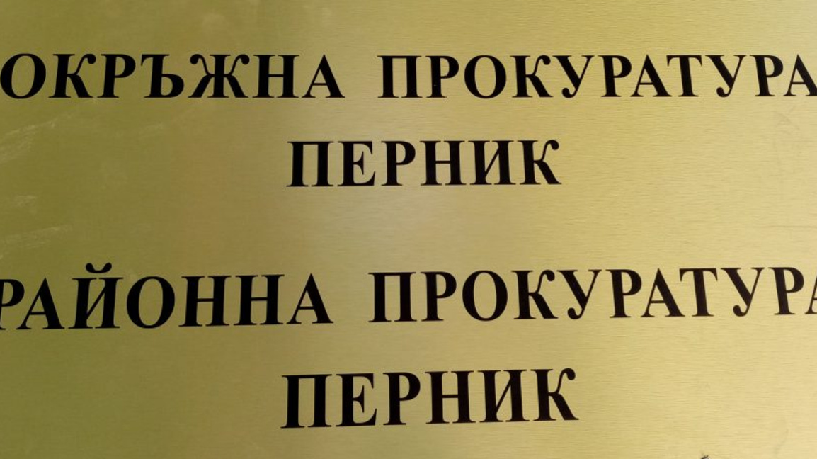 Районна прокуратура- Перник  разследва случая с 12- годишното дете от Радомир