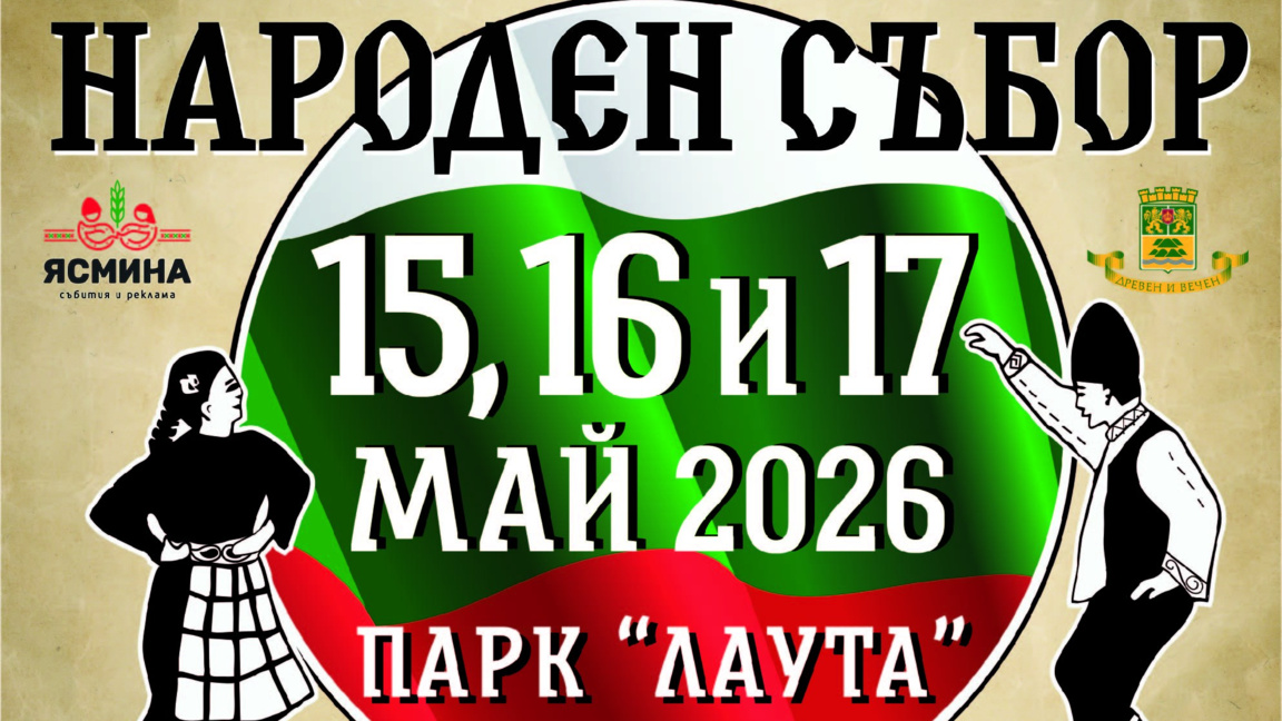 "Народен събор Пловдив" събира фолклора в сърцето на града