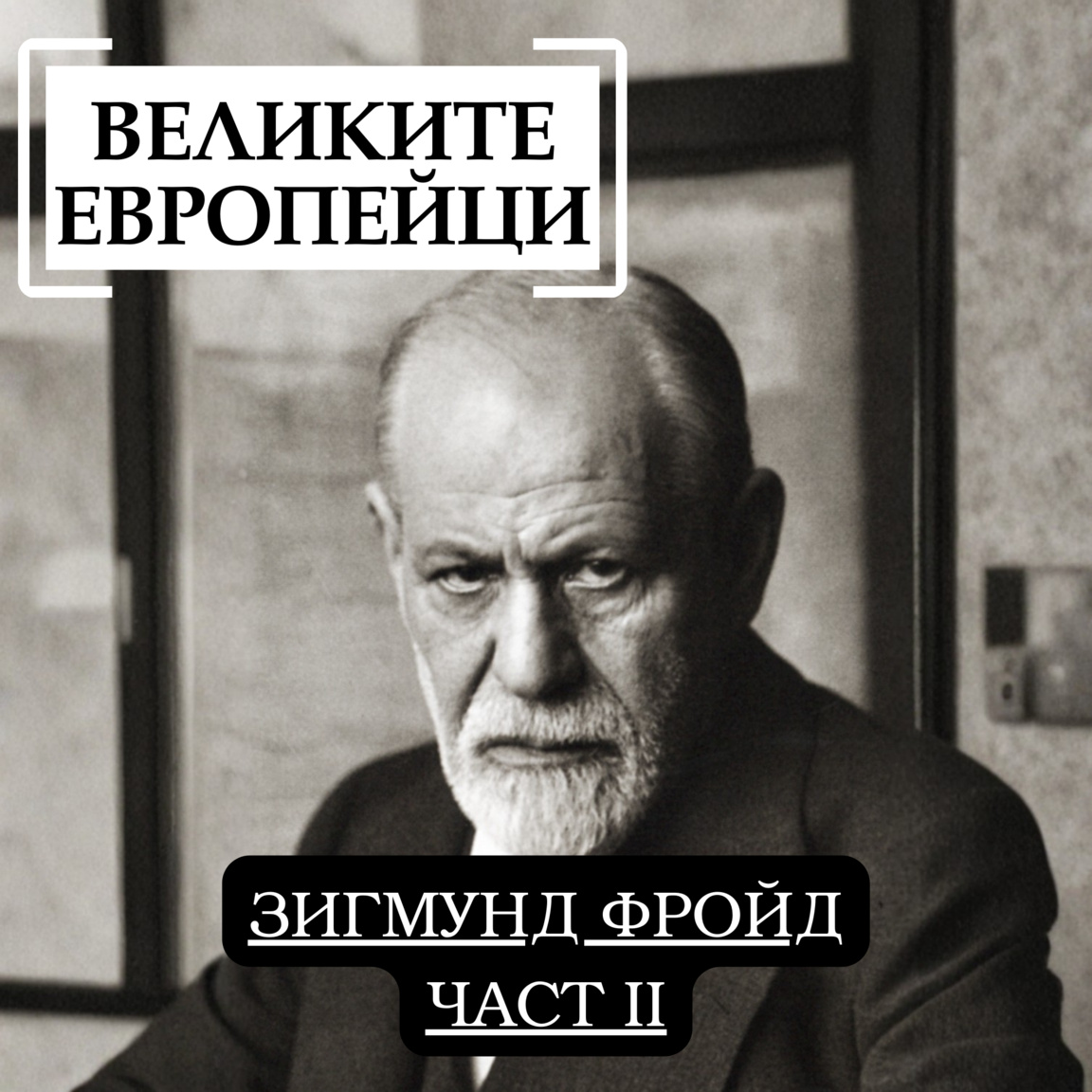 Зигмунд Фройд (част II)...