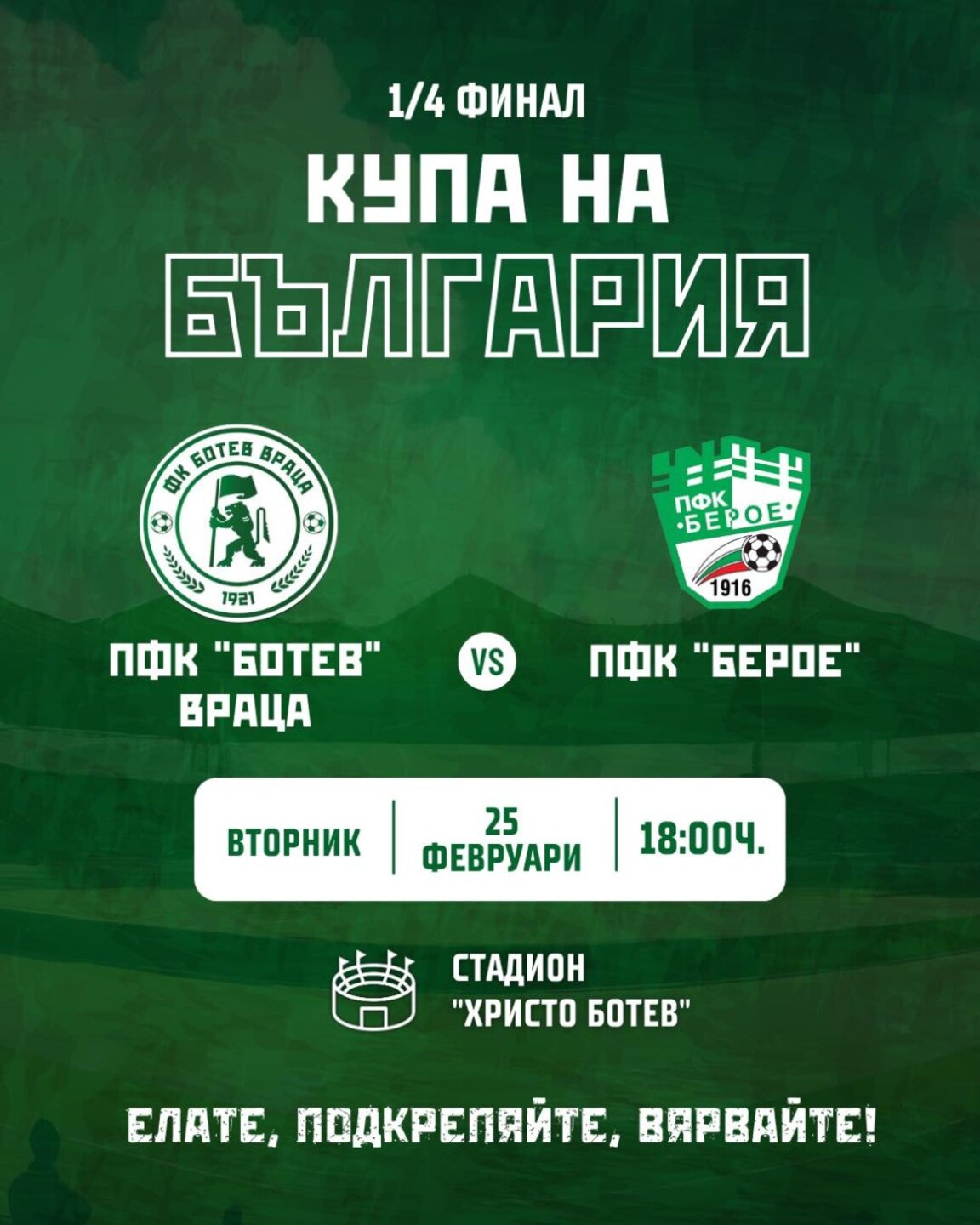 "Ботев" излиза срещу "Берое" за купата на България