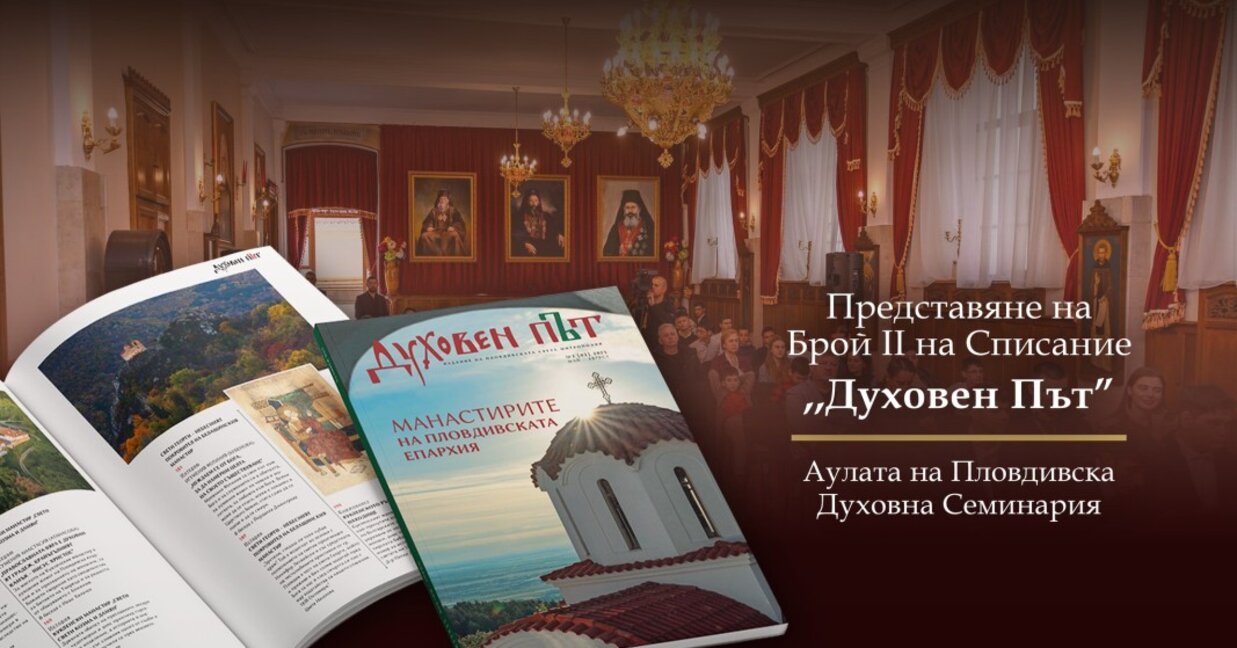 Представят втория брой на списание "Духовен път"